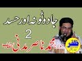 Mohammad Nasir Madni Jadoo Toona Aur Hasad Part 2 Mohammad Nasir Madni Jadoo Toona Aur Hasad Part 2