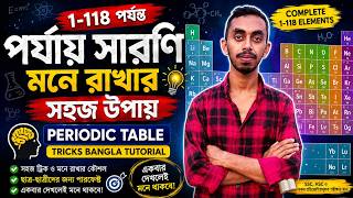 পর্যায় সারণি মনে রাখার সহজ উপায় (১-১১৮) | Periodic Table Tricks Bangla Tutorial
