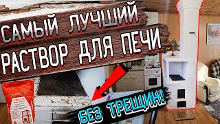 Самый лучший РАСТВОР ДЛЯ ПЕЧИ не дающий трещин!!! РЕАЛЬНЫЙ тест смеси ТЕРРАКОТ для ремонта печи!!!