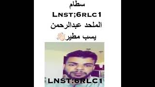 عبدالرحمن المطيري ||يجلد مخانيىث مطيز🤣🤣🙆‍♂️