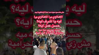 فيديو كامل | انتفاضة الجماهير داخل نادي الزمالك ضد د. اشرف صبحي و د. عماد البناني | الاهلاوي برا