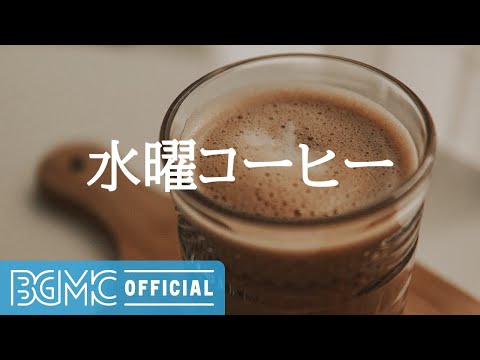 水曜コーヒー: Cafe Jazz Background Music for Coffee Time, Studying and Working