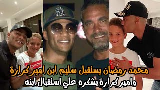 محمد رمضان يستقبل ابن امير كرراة سليم بالفيديو وامير كرارة يشكره علي الضيافة