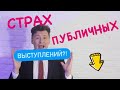 Как преодолеть  страх публичных выступлений. Как убрать волнение? Как сделать низкий голос