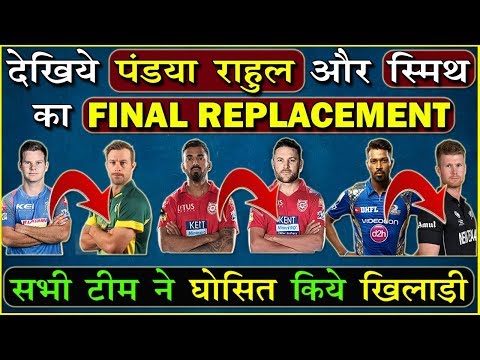 देखिये राहुल पंडया और स्मिथ का परफेक्ट REPLACEMENT | KL RAHUL HARDIK PANDYA REPLACEMENT FOR IPL 2019