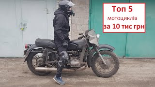 Топ 5 мотоциклів за 10 тисяч гривень
