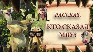 Кто Сказал Мяу?