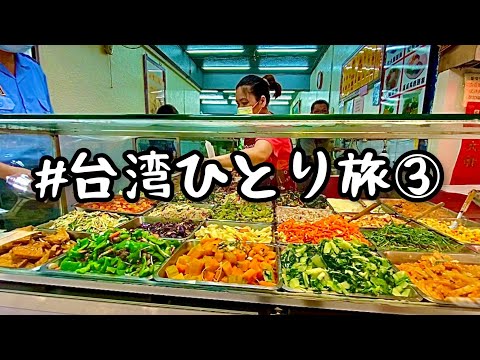【台湾観光解禁間近】最終日!総額たった23,000円!台湾旅行初心者でも安心!2泊3日!絶品3星台湾グルメの旅!ゾロがわかりやすく紹介!(㊗️444本達成!)