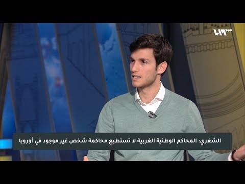 عمر الشغري القضايا المرفوعة ضد المسؤولين عن الجرائم المقيمين في سوريا مهمة لأنها تسجنهم داخل سوريا