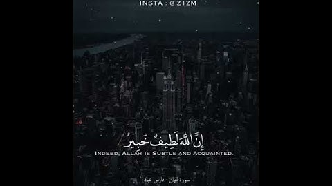 سورة لقمان بصوت جميل ❤️