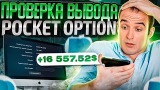 Pocket Option Вывод Средств | Выводит Ли Деньги Брокер ?