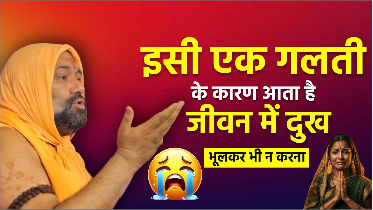 इसी एक गलती के कारण आता है जीवन में दुख -- भूलकर भी न करना || Vishnu Chetan ji Maharaj