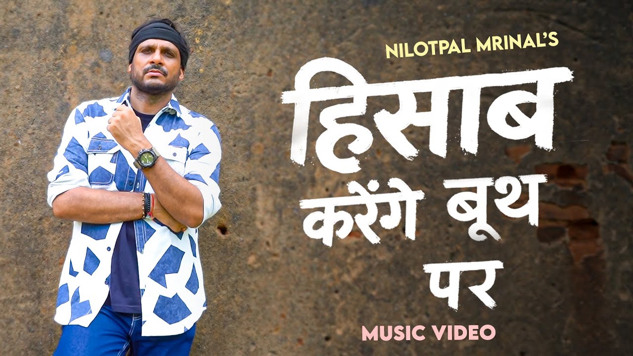 हिसाब करेंगे बूथ पर | Youth Anthem 2025 | Nilotpal Mrinal | Latest Music Video