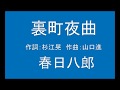 ギターでつづる昭和歌謡 春日八郎(4) - 裏町夜曲【昭和29年】(カラオケ)