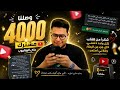 من ولا حاجة لـ 4000 مشترك السر اللي هيغير مستواك بالكامل
