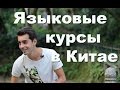 Как я учил китайский язык на курсах в Китае