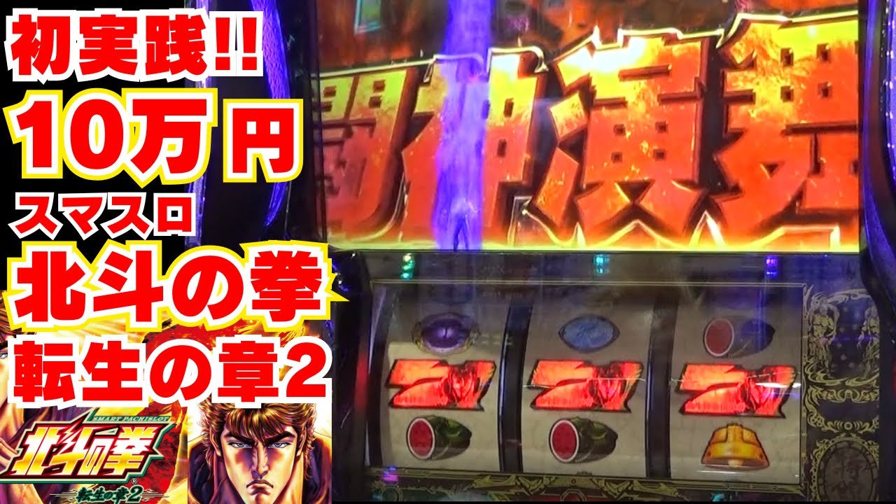 初実践！10万円！【スマスロ北斗の拳 転生の章2】 あべし も 勝舞魂 も