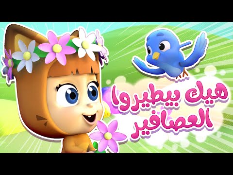 أغنية هيك بطيروا العصافير قناة نونو بيبي  