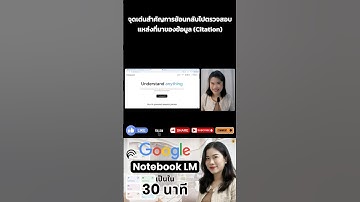 จุดเด่นสำคัญ NotebookLM การย้อนกลับไปตรวจสอบแหล่งที่มาของข้อมูล (Citation) | SPEAK SPARK