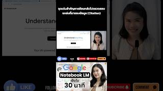 จุดเด่นสำคัญ NotebookLM การย้อนกลับไปตรวจสอบแหล่งที่มาของข้อมูล (Citation) | SPEAK SPARK