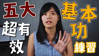 【 #五大超有效基本功練習】你的基本功練對了嗎？不可不知的 ... 