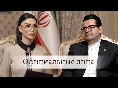 Посол Ирана в Азербайджане в передаче «Официальные лица»
