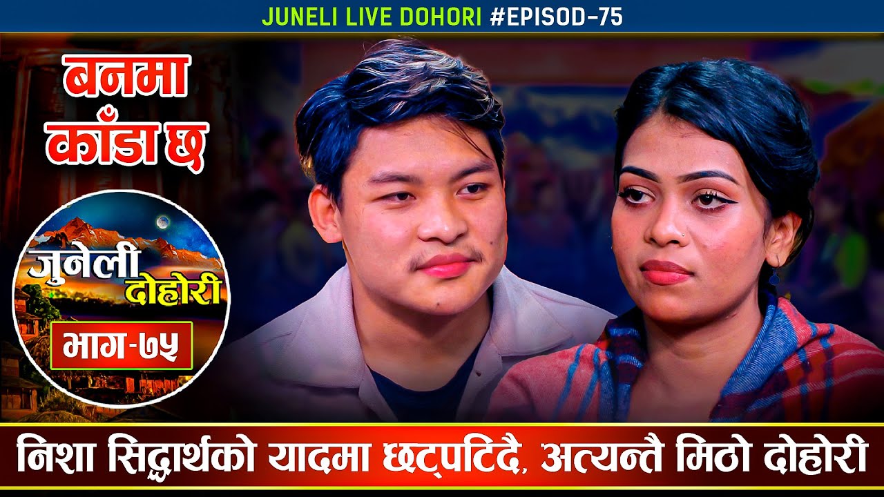 सिद्धार्थको मायामा निशा हराउँदै जान थालेपछि  |  Sidhartha Ale Vs Nisha Ranapal | Juneli Dohori Ep.75