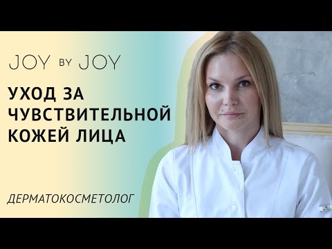 Уход за ЧУВСТВИТЕЛЬНОЙ КОЖЕЙ l Основные советы и правила l Врач-дерматокосметолог