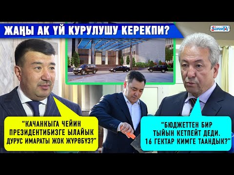 Жаңы Ак үйдүн курулушу азыркы кырдаалда керек беле же жокпу? Депутаттардын пикири