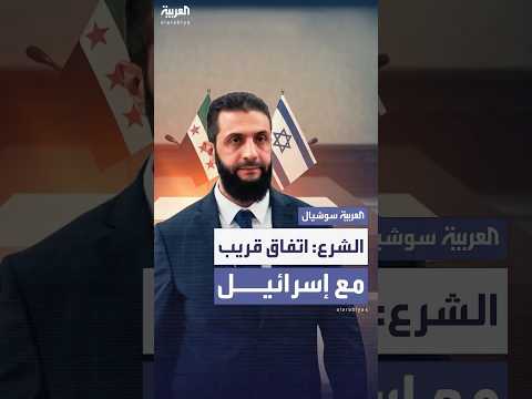 الشرع اتفاق قريب مع إسرائيل لكن لا ثقة بها