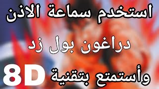 Video thumbnail of "اغنية دراغون بول - بتقنية8D"