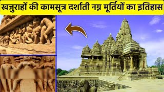 खजुराहों की कामसूत्र दर्शाती नग्न मूर्तियों का इतिहास  | Khajuraho sculptures depicting Kamasutra