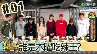 木曜四超玩(邰智源林柏昇KID坤達溫妮泱泱木曜Team)20190214 1 誰是木曜吃辣王