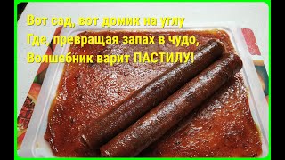 видео: ПАСТИЛА – это сладкое лакомство. Считается исконно русским блюдом. картинка: ПАСТИЛА – это сладкое лакомство. Считается исконно русским блюдом.