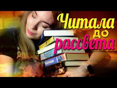 ЧИТАЛА ЭТИ КНИГИ ДО РАССВЕТА!🔥❤️ЧАСТЬ 3