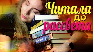 ЧИТАЛА ЭТИ КНИГИ ДО РАССВЕТА!🔥❤️ЧАСТЬ 3