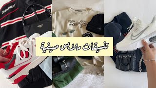 تنسيقات ملابس للمراهقات 2022- Best outfits for Summer 2022 ✨