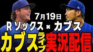 【カブス/鈴木誠也】7/19 後半戦初戦!!10連勝中Rソックス止められるか!?カブスvs Rソックス【カブスライブ】#鈴木誠也#メジャーライブ#カブス#カブスライブ