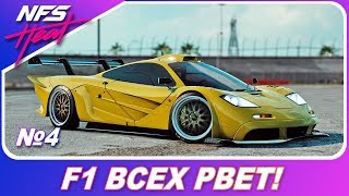 Need For Speed HEAT: Черный Рынок - F1 ВСЕХ РВЕТ! / Прохождение часть 4