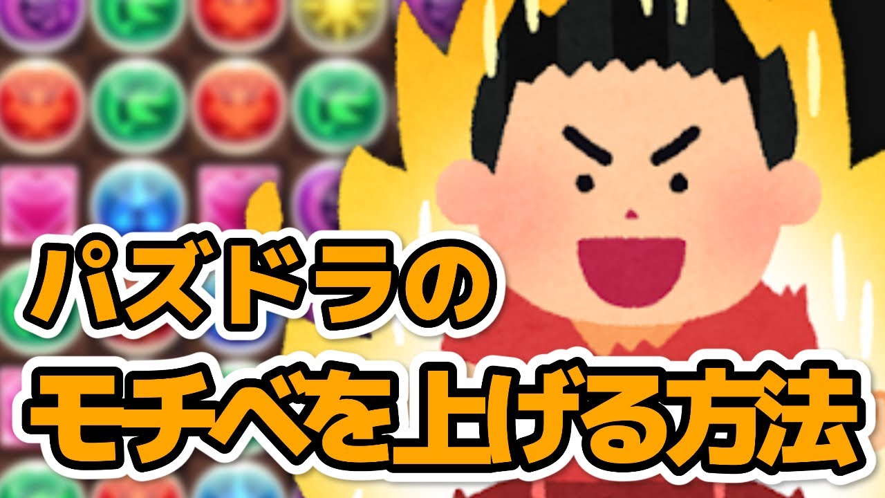 パズドラのモチベを上げる3つの方法 パズドラ考察ブログ