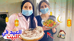 كيف قضينا العيد في الحجر الصحي 😷 شو عملنا؟