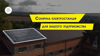 Сонячна електростанція для власного підприємства. Зафіксуй ціну  1 грн за 1 кВт електроенергії.