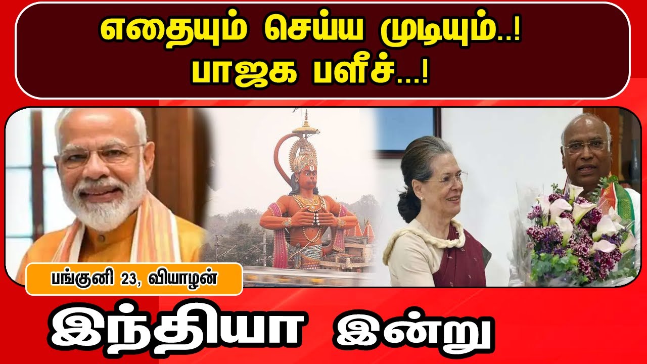 இந்தியா இன்று 06/04/2023 | National News | PM Modi | Rahul gandhi | Mallikarjun Kharge | Adani | BJP