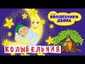 Волшебники двора - Колыбельная