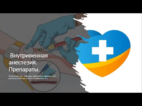 Внутривенная анестезия. Препараты.