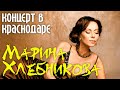 Марина Хлебникова - концерт в Краснодаре (Live)