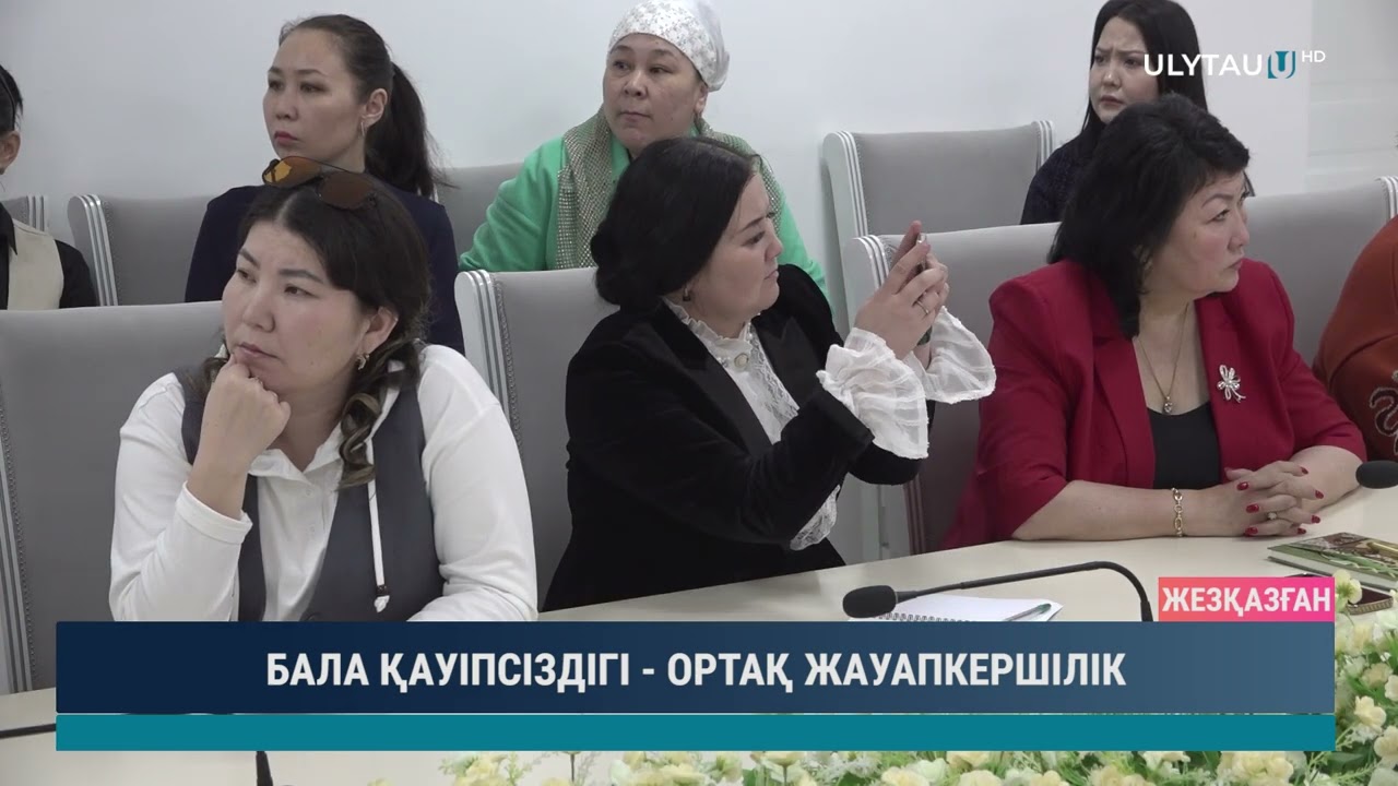 БАЛА ҚАУІПСІЗДІГІ ОРТАҚ ЖАУАПКЕРШІЛІК