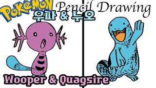 '포켓몬'의 '우파'와 '누오'를 연필로 그리기! 초보자를 위한 쉬운 단계별 가이드 - Pokemon : Wooper(0194) Quagsire(0195) screenshot 2