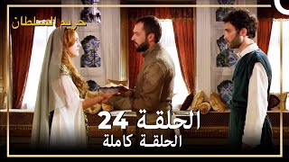 حريم السلطان الحلقة 24 مدبلج