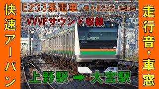 【走行音・車窓】E233系電車 IGBT-VVVF 快速アーバン（上野駅→大宮駅）
